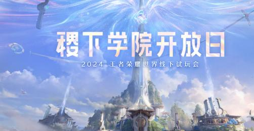 《王者荣耀世界》线下试玩会开启-王者IP开放世界首测来袭
