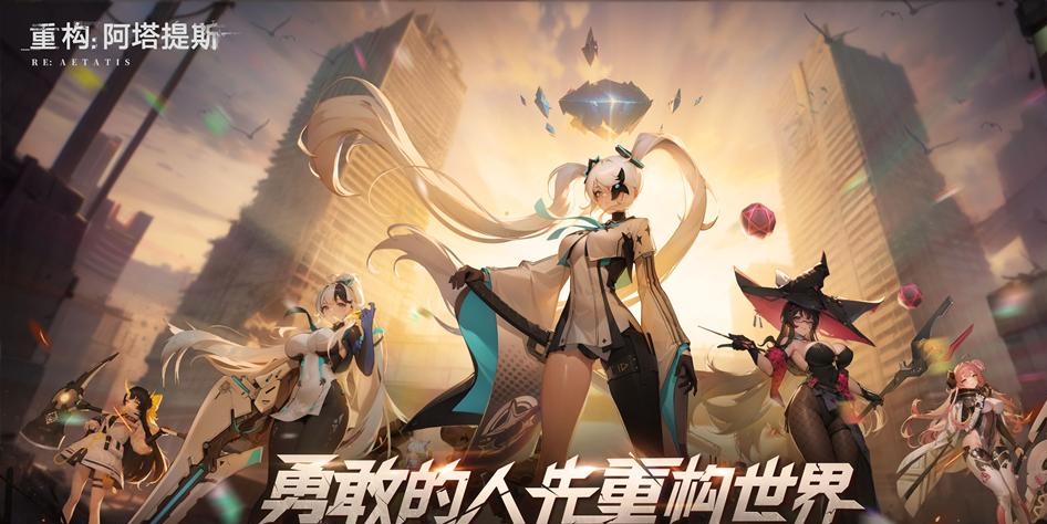 重构：阿塔提斯原基测试引燃科幻竞技热情，摄入危机模式正式开启！