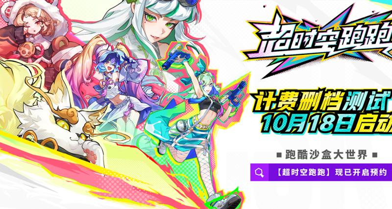 《超时空跑跑》10月18日计费删档测试开启-沙盒跑酷双玩法引爆期待