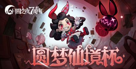 月圆之夜圆梦仙境杯开战-32名顶尖选手决战上海