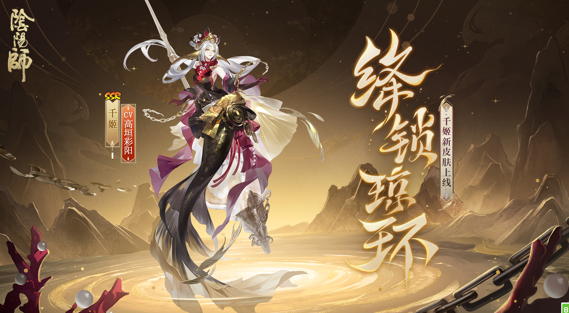 阴阳师千姬新皮肤绛锁琼环上线-海潮女王限定召唤活动开启