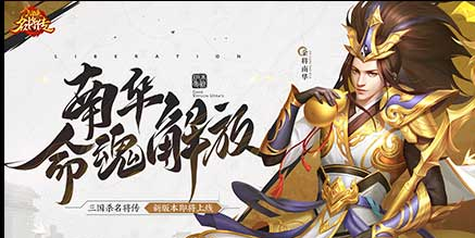 三国杀名将传南华老仙命魂觉醒-仙风道骨掌控战局策略