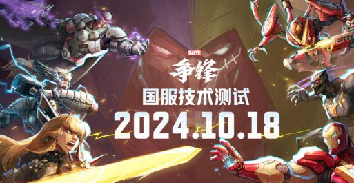 《漫威争锋》国服技术测试开启-多元宇宙英雄PVP对战燃爆