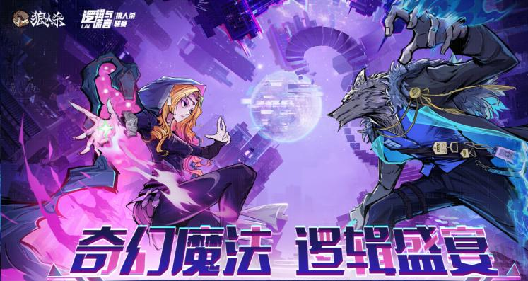 网易狼人杀xLAL联动赛事开启-7万奖金奇幻魔法逻辑盛宴