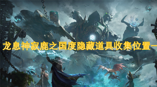 龙息神寂鹿之国度隐藏道具全收集指南-位置图解攻略