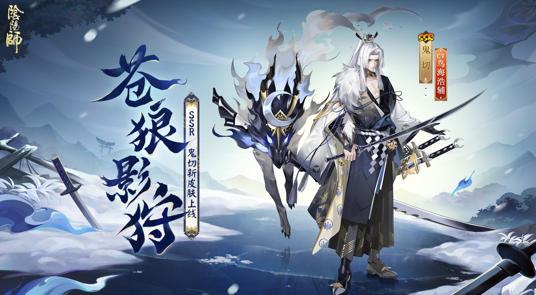 阴阳师鬼切新皮肤