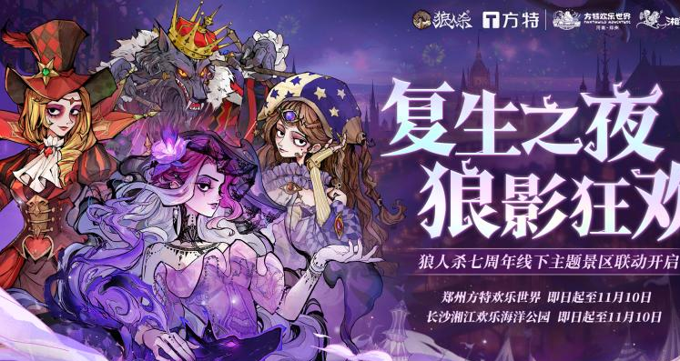 狼人杀七周年庆-复生之夜线下主题景区联动开启