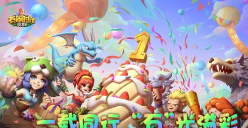 《石器时代：觉醒》周年庆狂欢开启-十月豪礼福利大放送