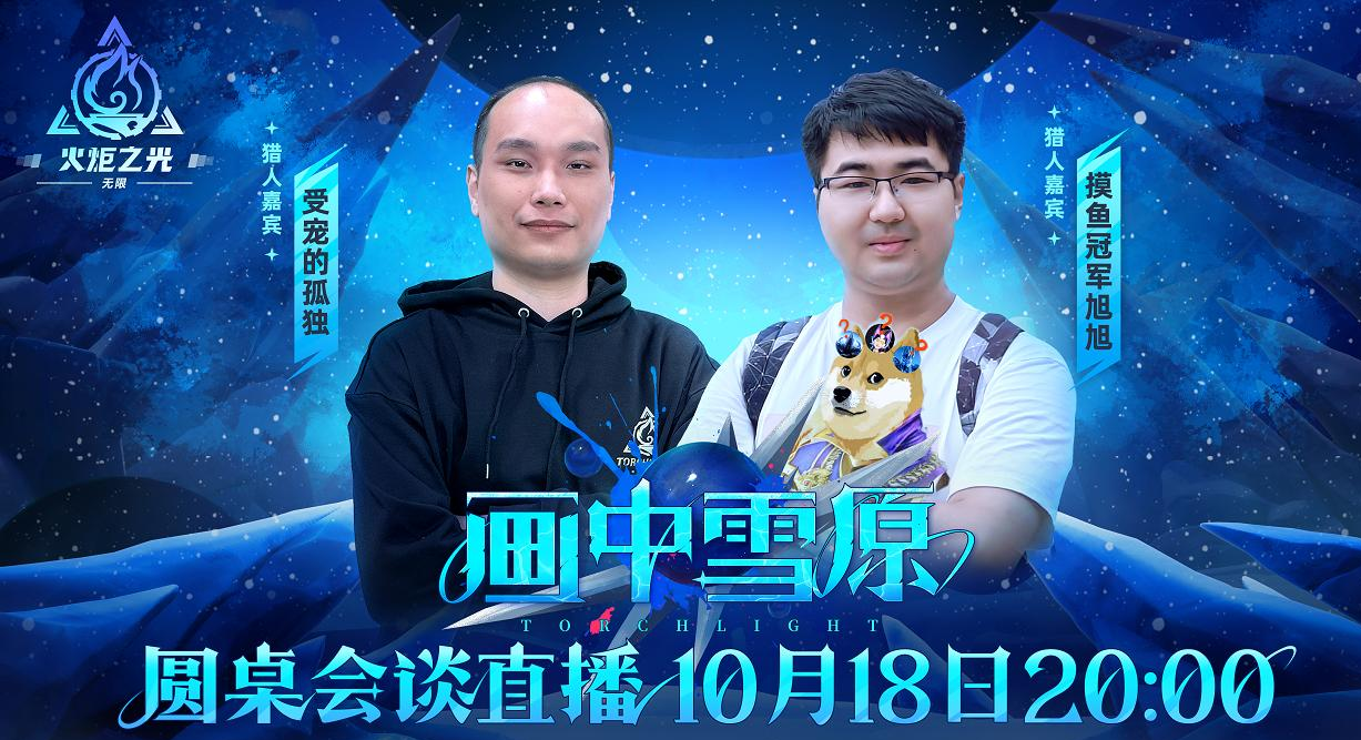 火炬无限SS6赛季知多少？今夜8点圆桌会谈为你揭秘新版本
