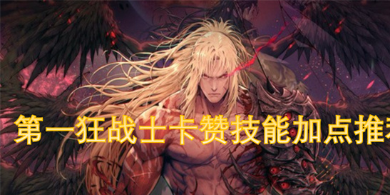 DNF2024第一狂战士卡赞加点攻略-最强技能流派推荐