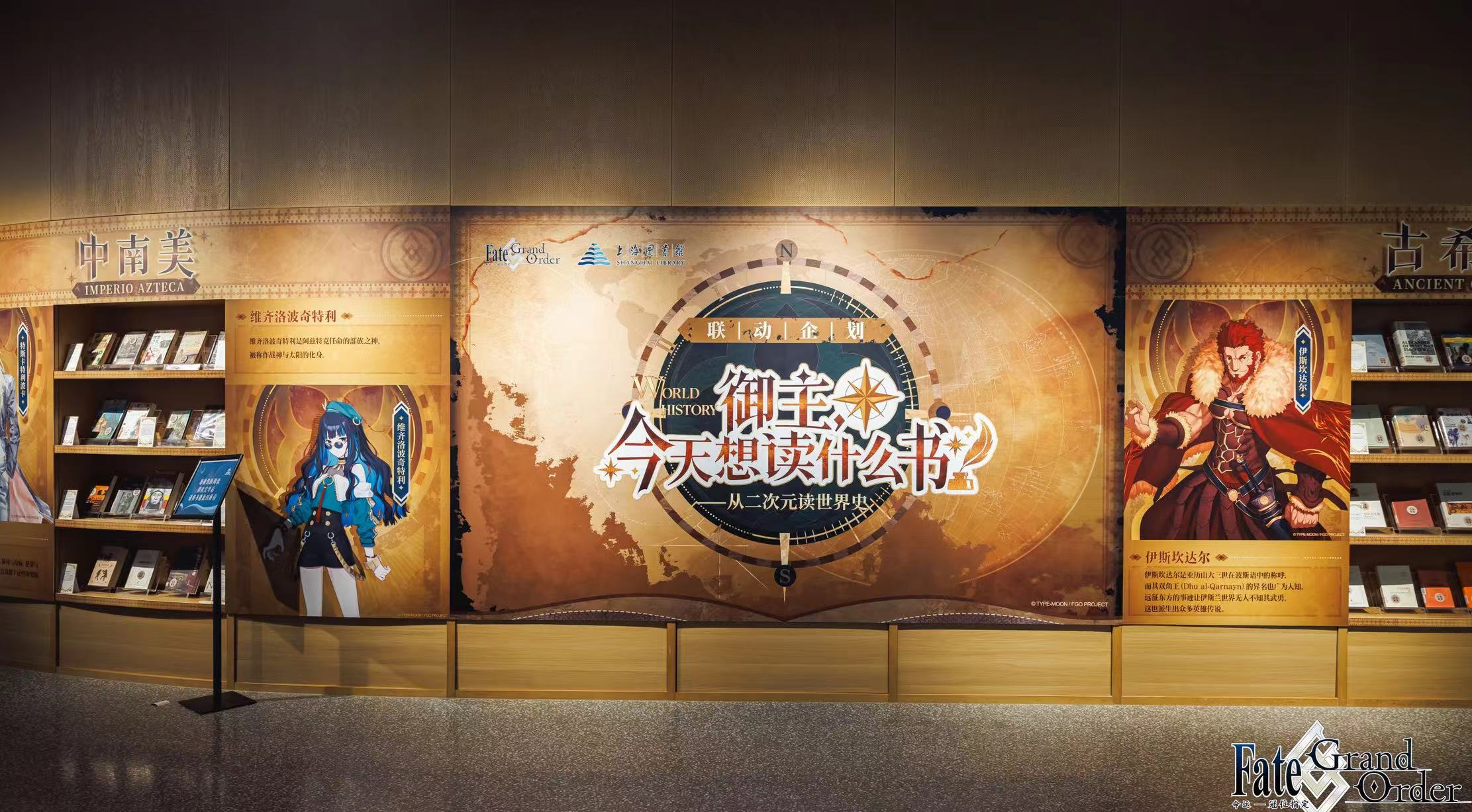 FGO×上海图书馆特展：二次元与古籍碰撞点燃文化传承星火
