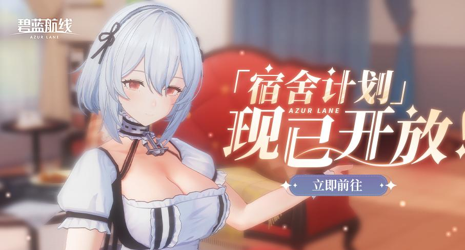《碧蓝航线》国庆金秋版本上线-3D宿舍开启沉浸互动新纪元