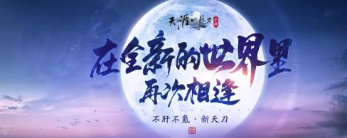 天刀重生计划震撼开启-不肝不氪新江湖邀你重写武侠人生
