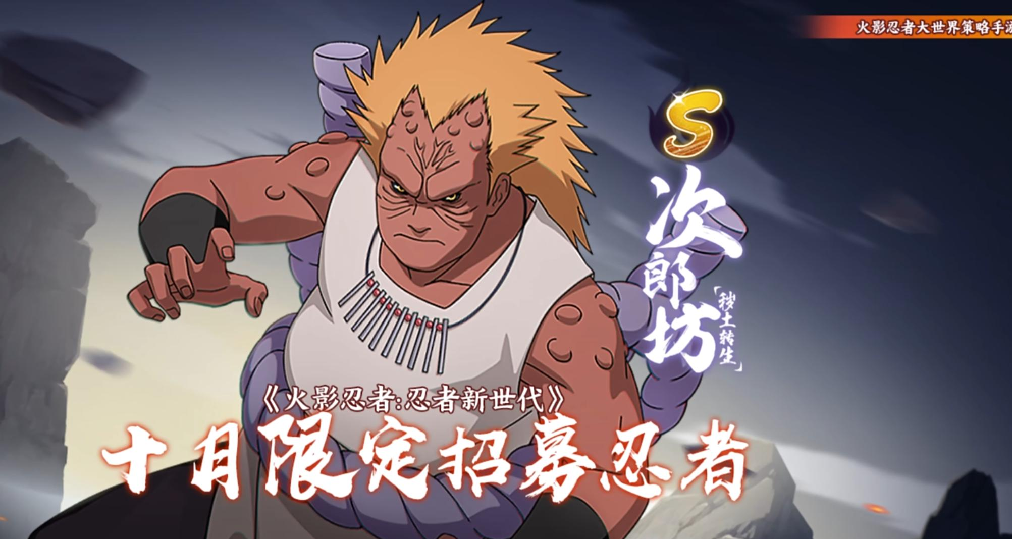 吸食敌人查克拉的刚力斗士——S忍次郎坊[秽土转生]登场！