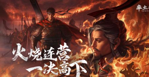 《率土之滨》首创地势高低差玩法-真实还原夷陵之战SLG新维度