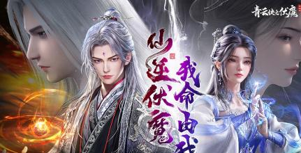 常驻畅销榜一年，青云诀之伏魔在修一种很新的仙