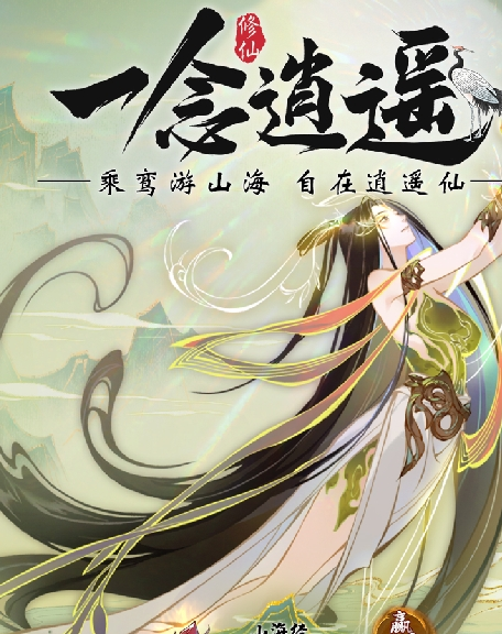 《一念逍遥》新大区