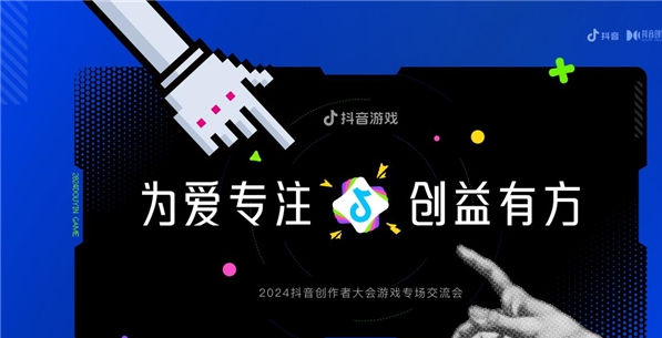 为爱专注创益有方｜抖音游戏如何为好内容护航，助力创作者长线成长