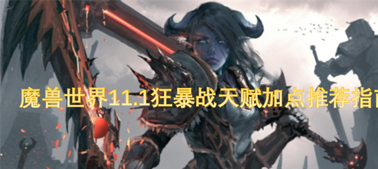 魔兽世界11.1狂暴战天赋加点指南-团本大米双流派解析