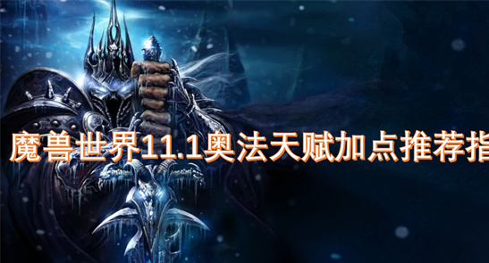 魔兽世界11.1奥法天赋加点指南-团本与大秘境全场景输出解析