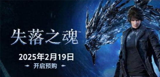 失落之魂购买指南：价格对比与预购福利全解析-PS5/Steam平台选择