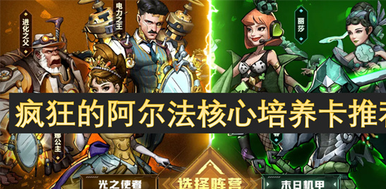 疯狂的阿尔法核心培养卡推荐：各系最强阵容搭配攻略-游戏指南