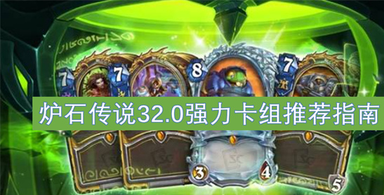 炉石传说32.0版本最强卡组-跳费龙德天梯登顶攻略