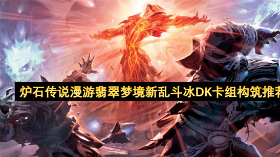 炉石传说冰DK卡组推荐：漫游翡翠梦境低成本高爆发上分利器