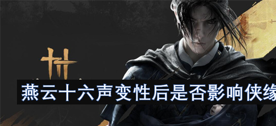 燕云十六声变性系统解析：性别转换如何影响侠缘与CP？