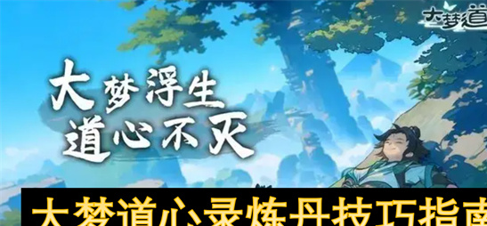 大梦道心录炼丹指南：从入门到精通的修为飙升秘籍