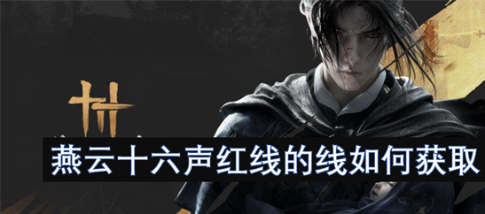 燕云十六声红线获取攻略：藏宝图解谜+任务流程详解[多图]