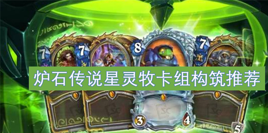 炉石传说2025星灵牧卡组推荐-最强构筑代码一键上分