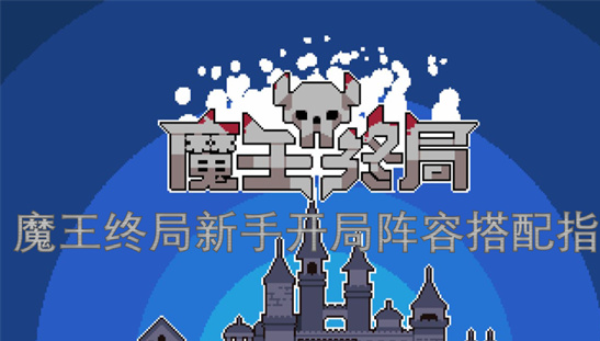 魔王终局新手开局阵容推荐-零失误推图攻略及角色搭配指南