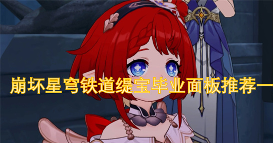 崩坏星穹铁道缇宝毕业面板推荐-高速低速流派全解析