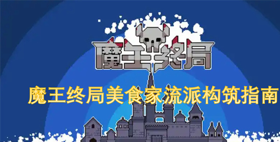 魔王终局美食家流派最强构筑-吞噬流速攻实战教学指南