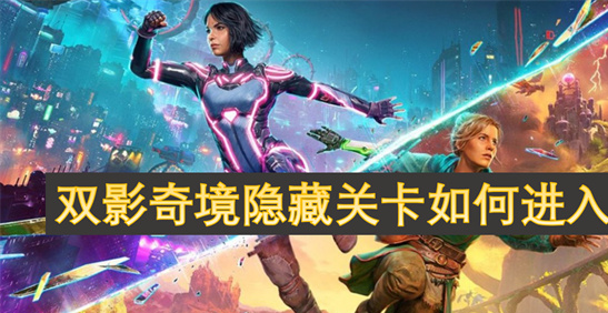 《双影奇境》第六章隐藏关卡攻略-电梯彩蛋触发技巧全解析