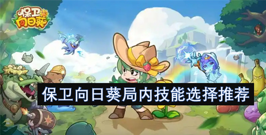 保卫向日葵局内技能选择指南-新手高效通关技巧推荐