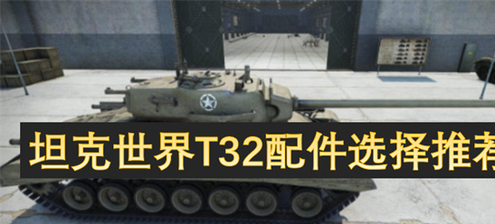 坦克世界T32配件选择推荐：重坦战场生存指南