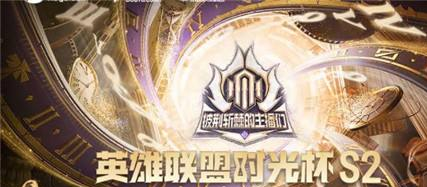 英雄联盟时光杯S2什么时候结束？时光杯S2结束时间及赛程全解析
