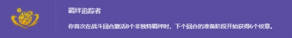 云顶之弈S14羁绊追踪者是什么？激活方法+3套强力阵容推荐