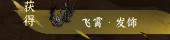 逆水寒手游飞霄发饰获取攻略-奇遇任务何人竖碑全流程详解