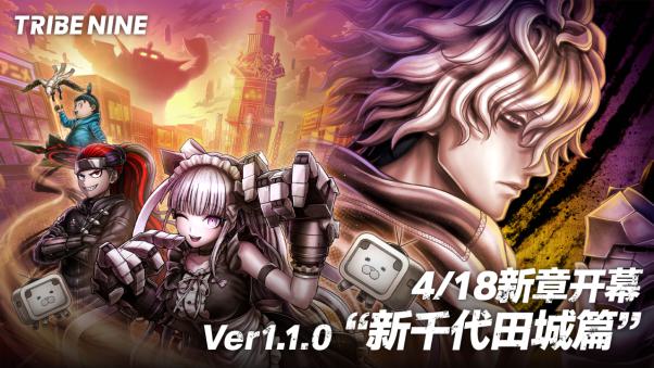 TRIBE NINE:战极死游Ver1.1.0版本上线!新章节「新千代田城」与女仆战士「秋叶雏菊」登场