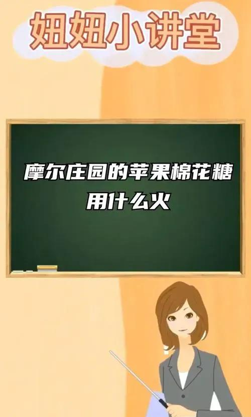 摩尔庄园苹果棉花糖制作方法与用途详解