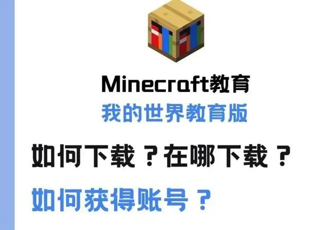 我的世界教育版：开启创造力与学习的无限可能