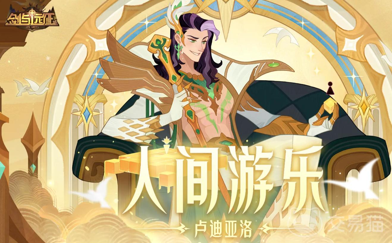 剑与远征卢迪亚洛技能解析-卢迪亚洛强度与玩法攻略