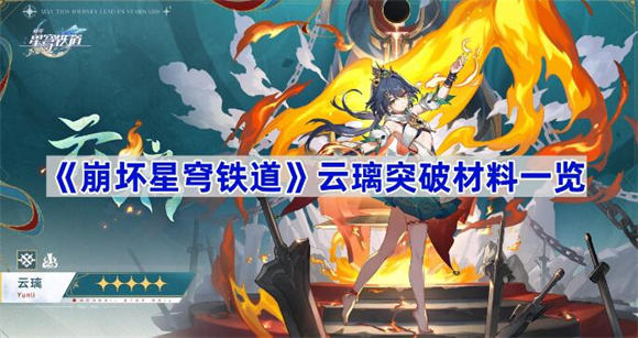 崩坏星穹铁道云璃突破材料需要哪些 崩坏星穹铁道云璃培养材料大全