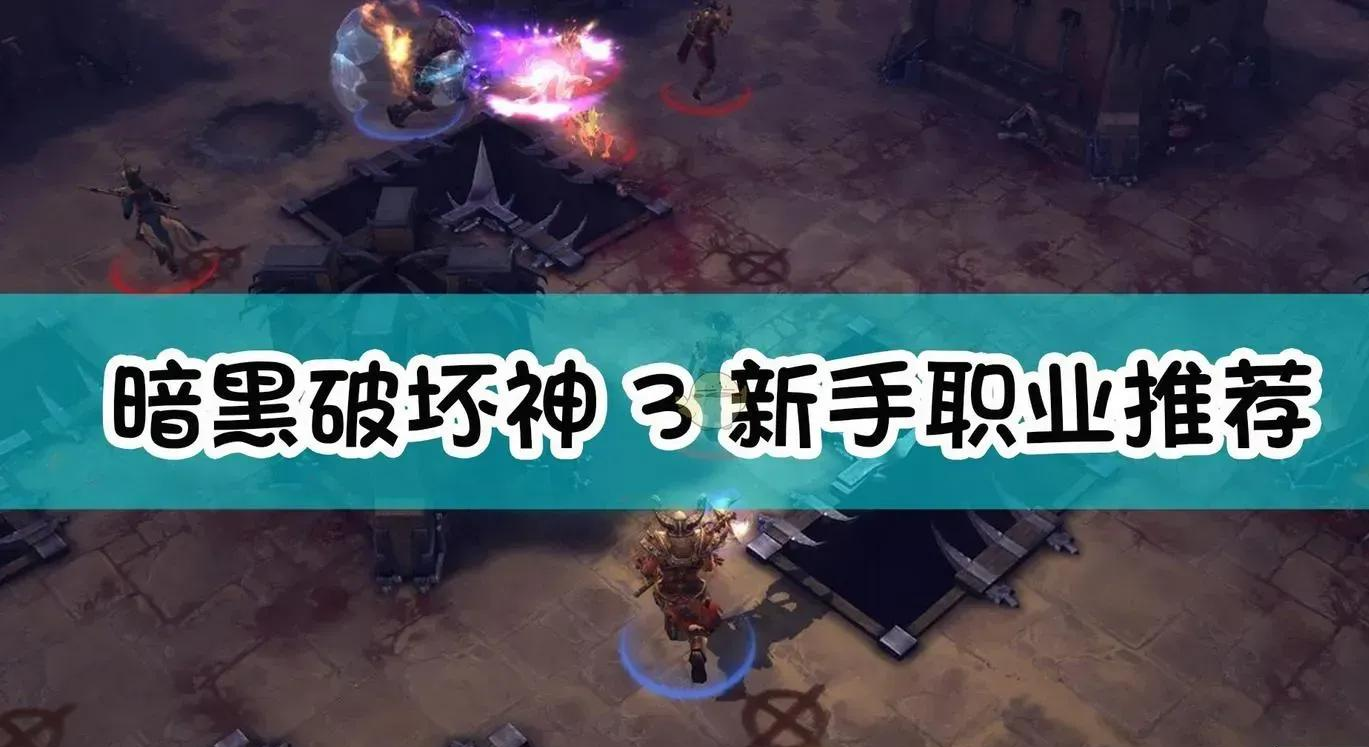 暗黑破坏神3最佳职业推荐：哪些职业最有趣？