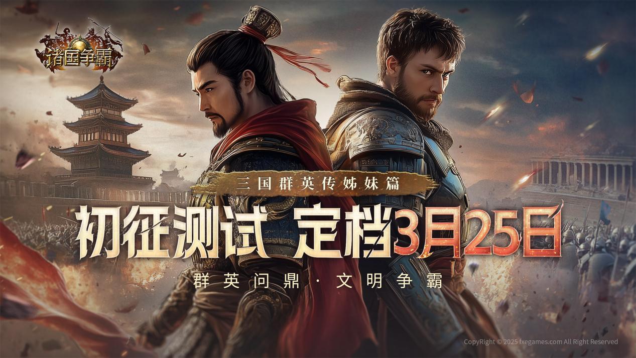 诸国争霸初征测试3月25日震撼开启！多文明战场等你征服