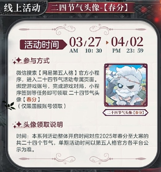 新雨润春分 第五人格二十四节气演绎录-春分篇3月22日浪漫开启