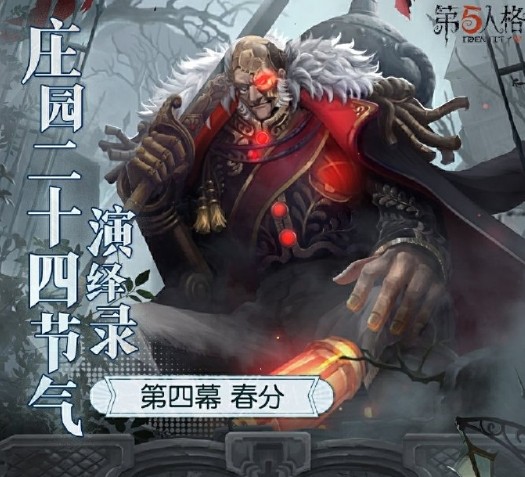 新雨润春分 第五人格二十四节气演绎录-春分篇3月22日浪漫开启